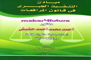 غلاف كتاب مبادئ التنفيذ الجبري بقلم أبو فهر محمود محمد شاكر غلاف كتاب مبادئ التنفيذ الجبري بقلم أبو فهر محمود محمد شاكر